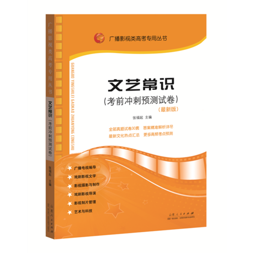 广播影视类高考专用丛书：文艺常识（考前冲刺预测试卷）