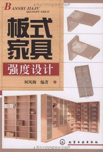 板式家具强度设计