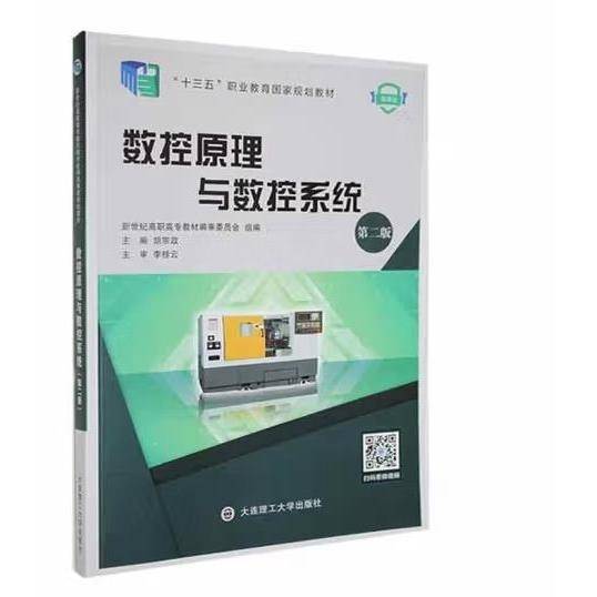 数控原理如数控系统（第二版）