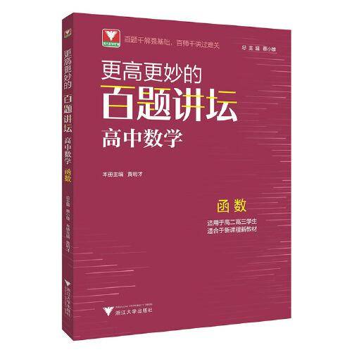 更高更妙的百题讲坛（高中数学.函数）