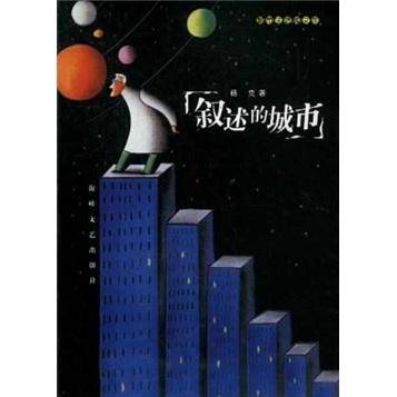 叙述的城市
