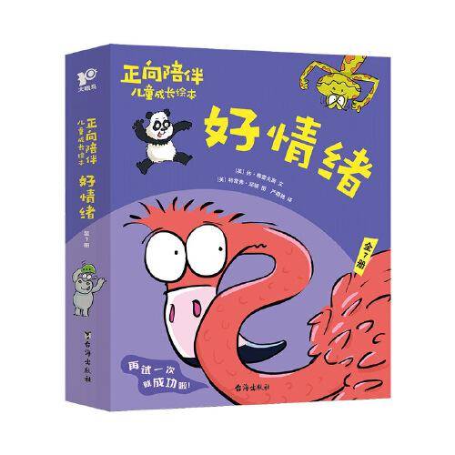 正向陪伴儿童成长绘本·好情绪（全7册）正向引导孩子积极解决情绪问题，“百班千人”幼儿阅读研究院院长孙莉莉等力荐