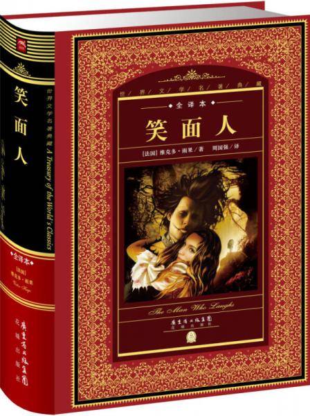 世界文学名著典藏・全译本：笑面人