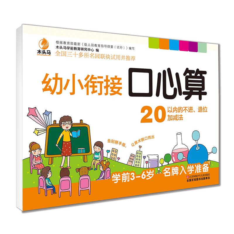 学前幼小衔接口心算 20以内（不进、退位加减法）