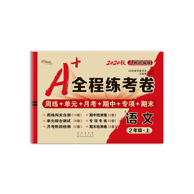 A+全程练考卷语文二年级18秋(人教部编版) 68所名校图书