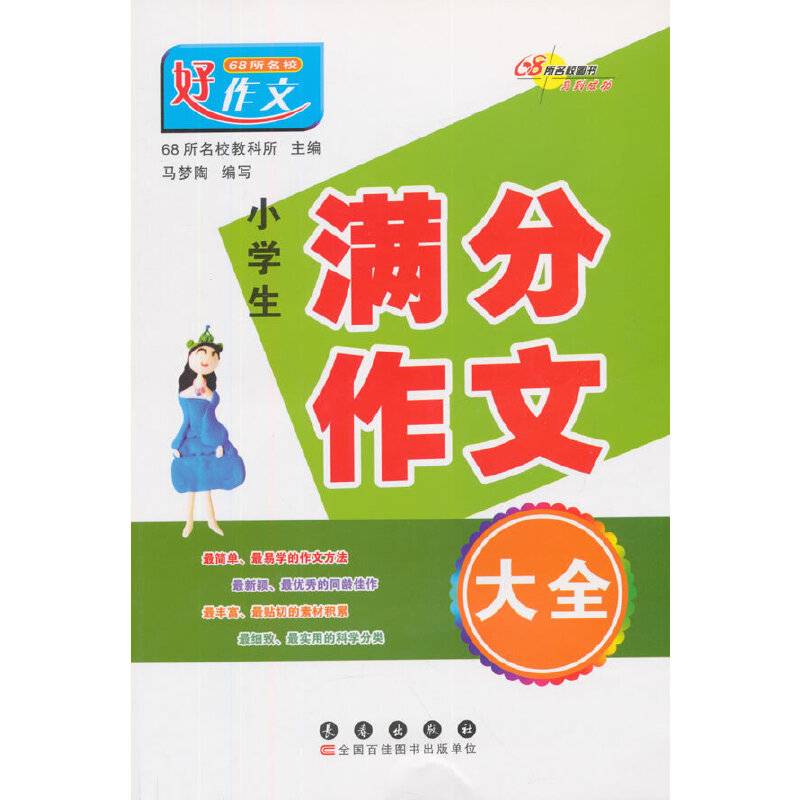 68所名校小学生满分作文大全