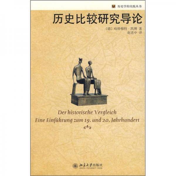 历史比较研究导论