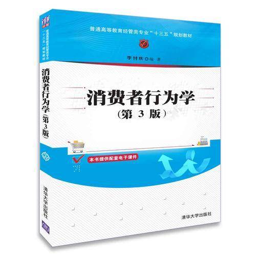 消费者行为学（第3版）（普通高等教育经管类专业“十三五”规划教材）