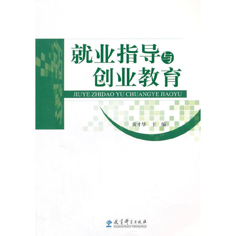 就业指导与创业教育