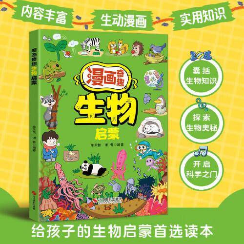 漫画奇趣生物启蒙 孩子爱看的漫画趣味百科