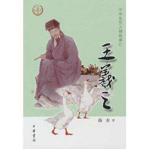 王羲之（中华先贤人物故事汇）