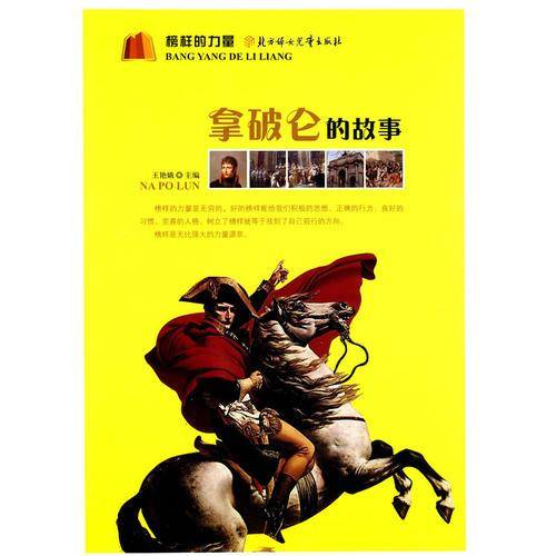 拿破仑的故事