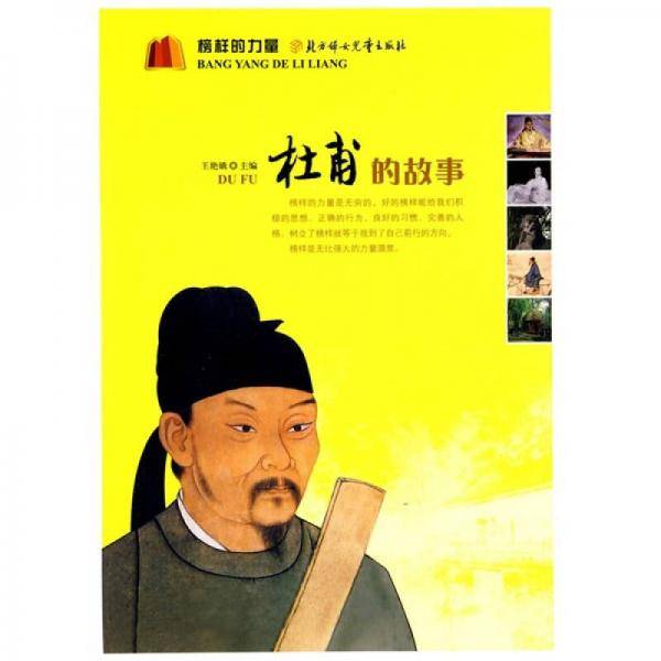 杜甫的故事