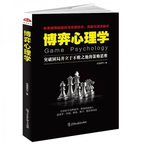 博弈心理学：突破困局并立于不败之地的策略思维