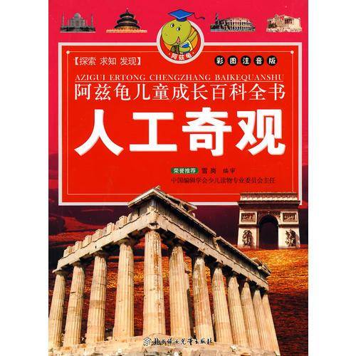 阿兹龟儿童成长百科全书（第二辑）