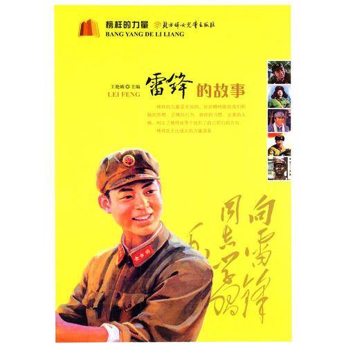 雷锋的故事