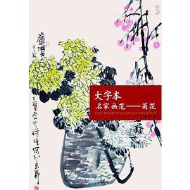 大字本名家画范