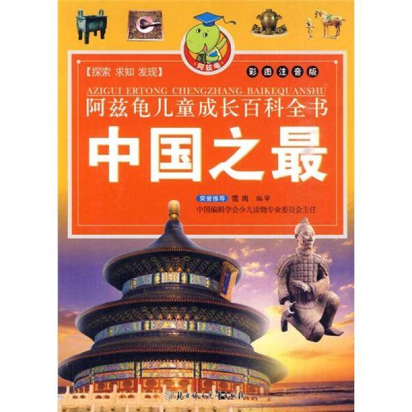 阿兹龟儿童成长百科全书