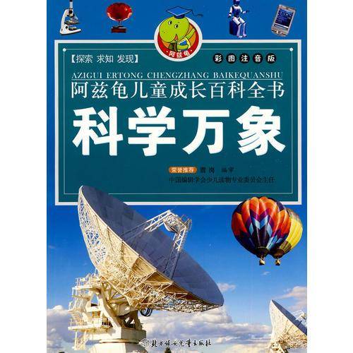 阿兹龟儿童成长百科全书