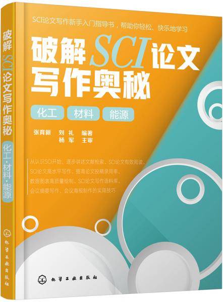 破解SCI论文写作奥秘. 化工 材料 能源