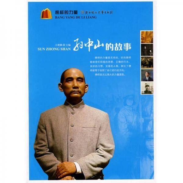 孙中山的故事