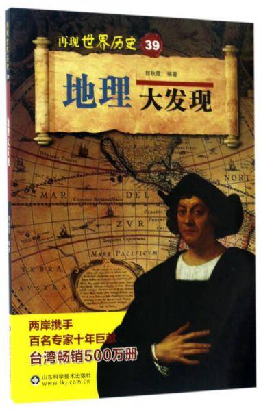 地理大发现/再现世界历史