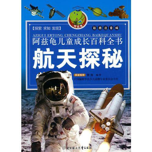 阿兹龟儿童成长百科全书（第二辑）