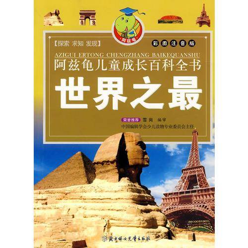 阿兹龟儿童成长百科全书