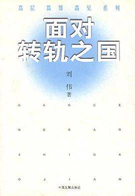 面对转轨之国