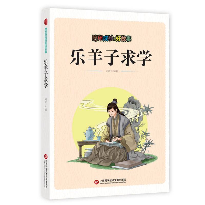 陪伴成长的好故事：乐羊子求学
