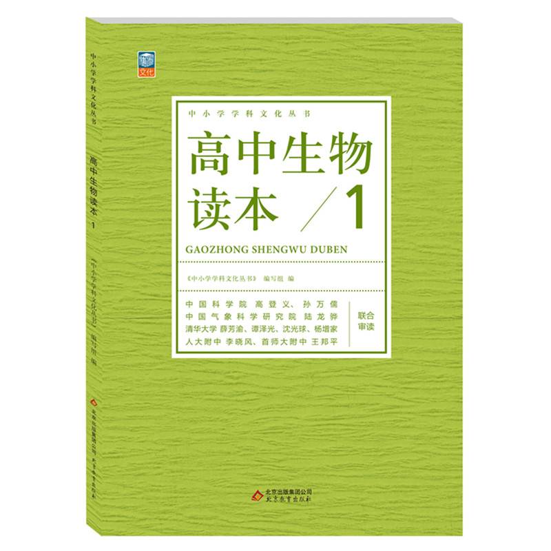 中小学学科文化丛书 高中生物读本1
