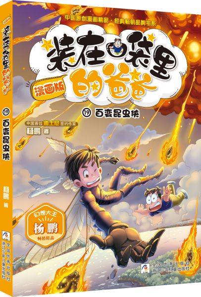 装在口袋里的爸爸：百变昆虫侠（漫画版）