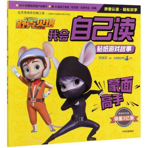 舒克贝塔我会自己读贴纸游戏故事：蒙面高手
