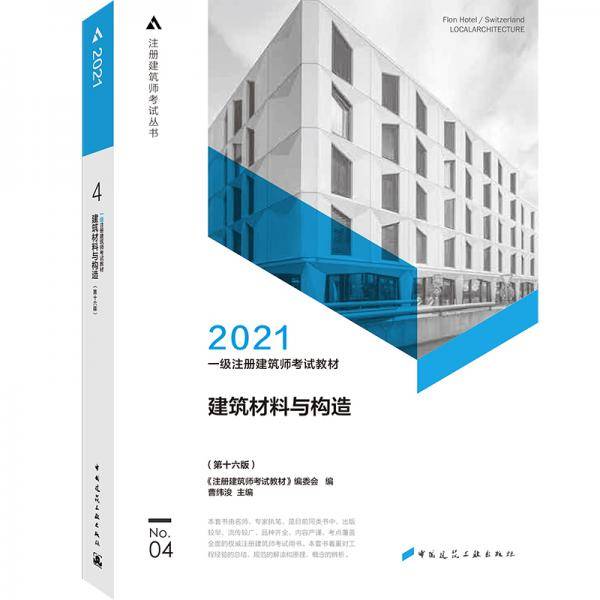 2021一级注册建筑师考试教材 4 建筑材料与构造（第十六版）