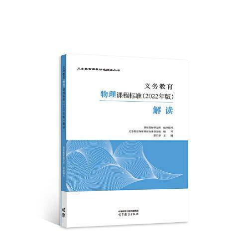 义务教育物理课程标准（2022年版）解读