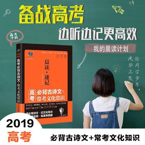 晨读速记 高考必背古诗文+常考文化常识 2019版