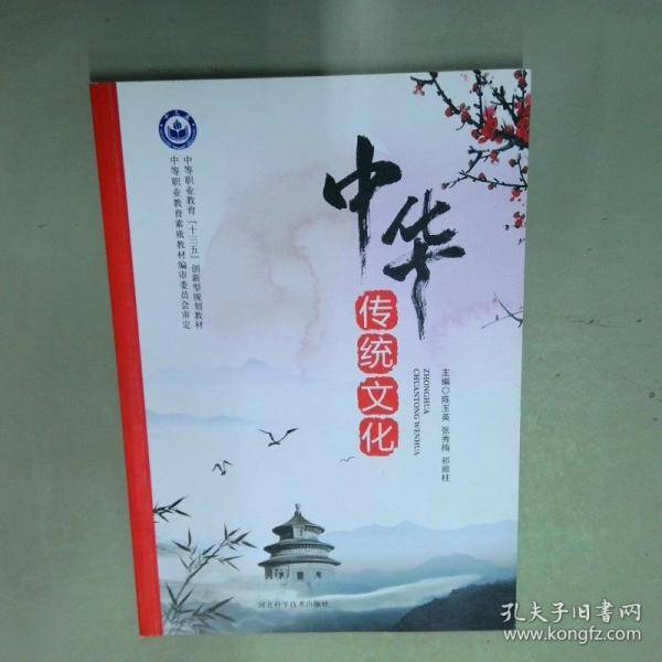 中华传统文化