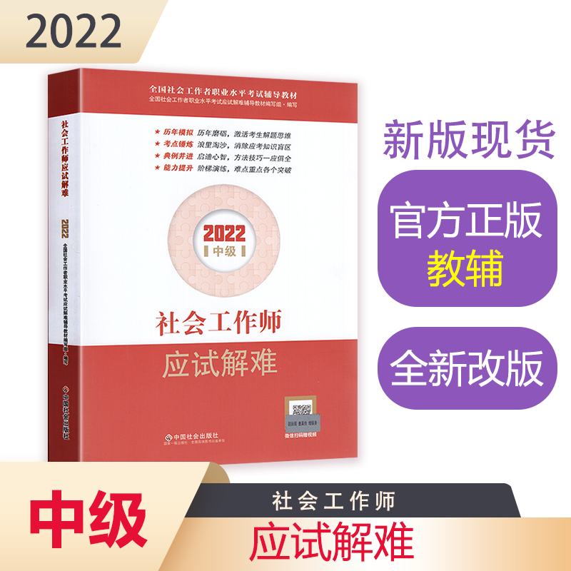 社会工作师应试解难（中级教辅）2022年