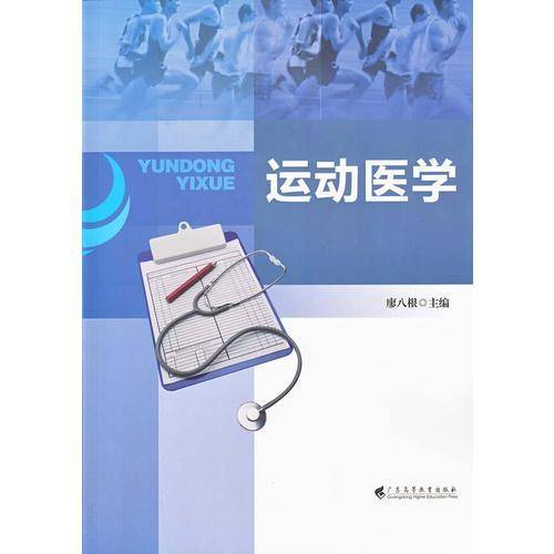 运动医学