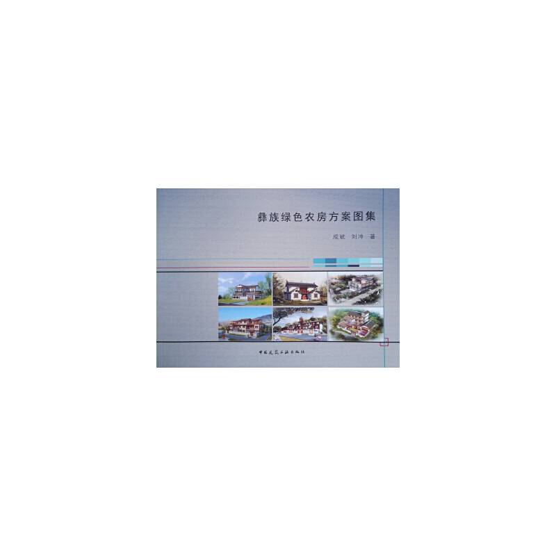 彝族绿色农房方案图集