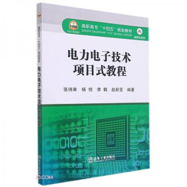 电力电子技术项目式教程(融媒体教材高职高专十四五规划教材)
