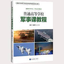 普通高等学校军事课教程