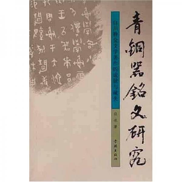 青铜器铭文研究