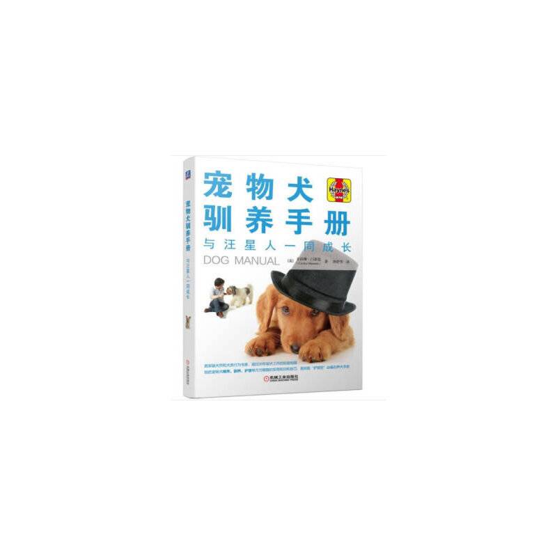 宠物犬驯养手册 与汪星人一同成长