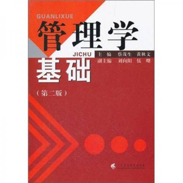 管理学基础