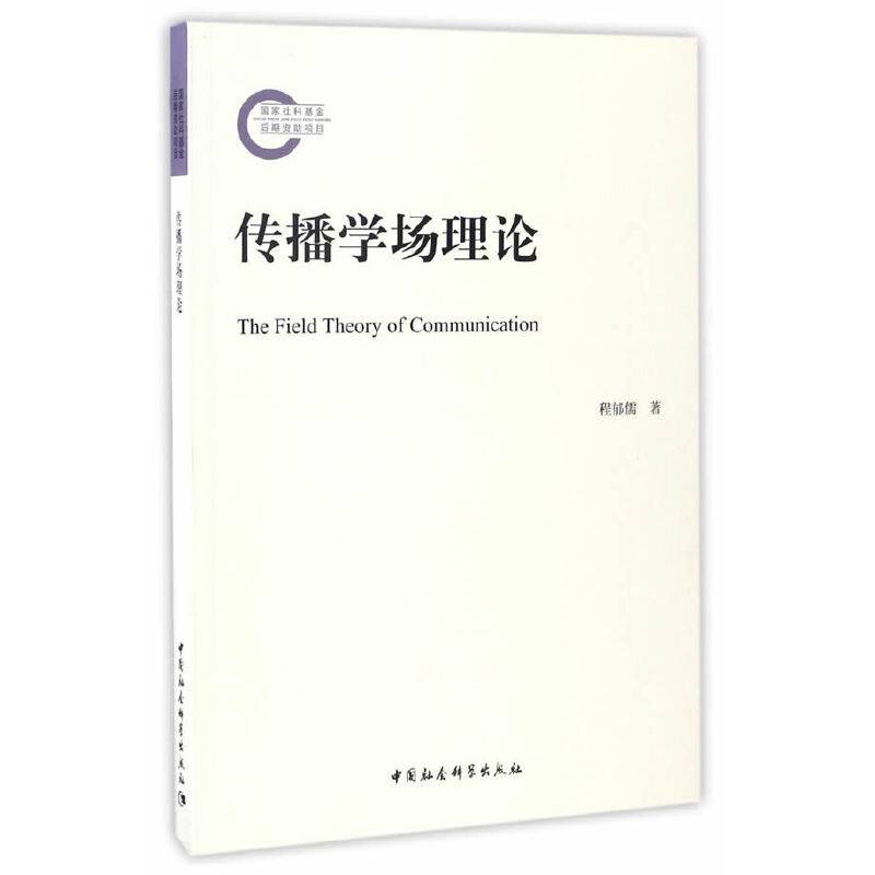 传播学场理论