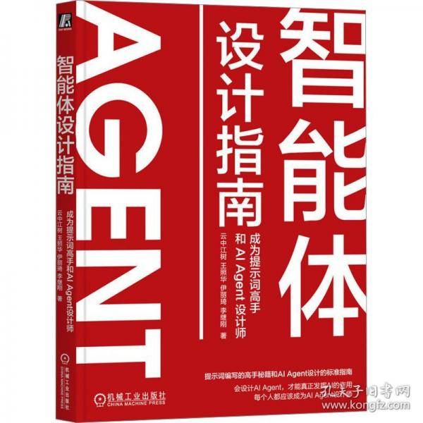 智能体设计指南：成为提示词高手和AI AGENT设计师