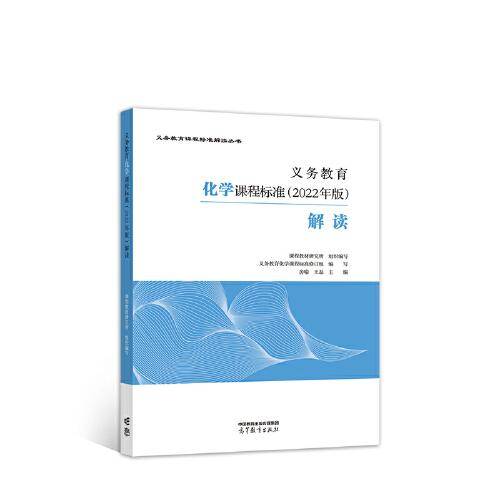 义务教育化学课程标准（2022年版）解读