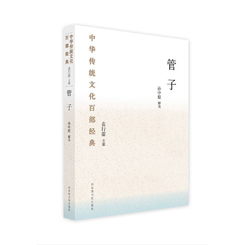 中华传统文化百部经典·管子