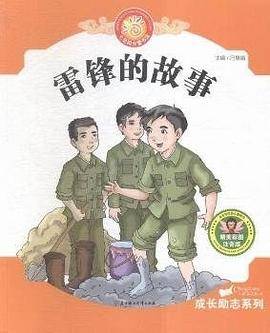 (彩绘注音)七色阳光童书馆：成长励志系列·雷锋的故事